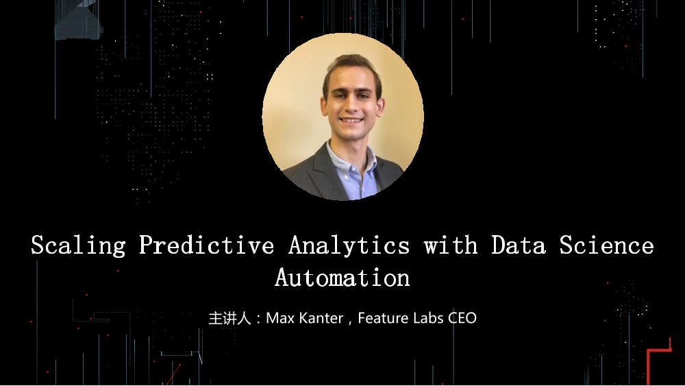 /【T112017-技术驱动未来分会场】Scaling Predictive Analytics with Data Science Automation-1